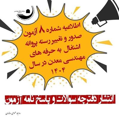 اطلاعیه شماره ۸ آزمون صدور و تغییر رسته پروانه اشتغال به كار حرفه‌های مهندسی معدن در سال ۱۴۰۴
