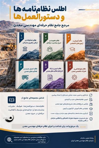 «اطلس نظام‌نامه‌ها و دستورالعمل‌ها»؛ مرجع جامع نظام حرفه‌ای مهندسی معدن