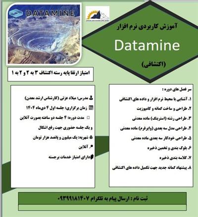 دوره آموزش كاربردی نرم‌افزار Datamine (اكتشافی)