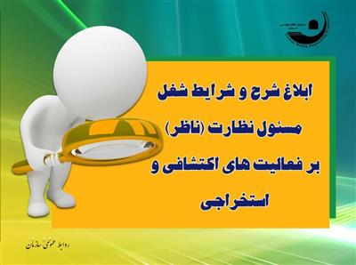 ابلاغ شرح و شرایط شغل مسئول نظارت (ناظر) فعالیت‌های اكتشافی و استخراجی