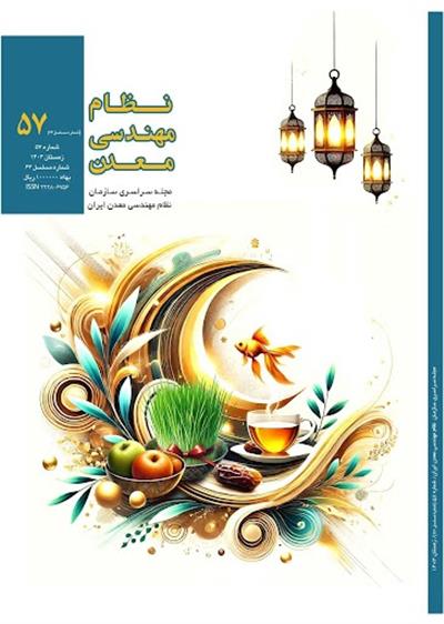 پنجاه و هفتمین مجله سراسری نظام مهندسی معدن