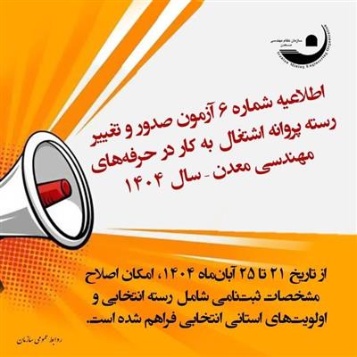 🔰اطلاعیه شماره ۶ آزمون صدور و تغییر رسته پروانه اشتغال به كار در حرفه‌های مهندسی معدن – سال ۱۴۰۴