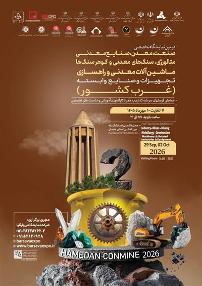 برگزاری دومین نمایشگاه تخصصی صنعت، معدن و صنایع معدنی غرب كشور در همدان