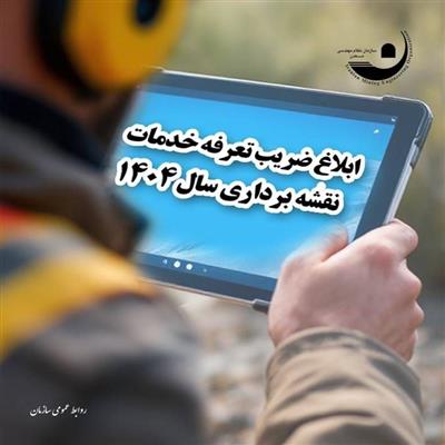 ابلاغ ضریب تعرفه خدمات نقشه‌برداری سال ۱۴۰۴ از سوی سازمان برنامه و بودجه كشور