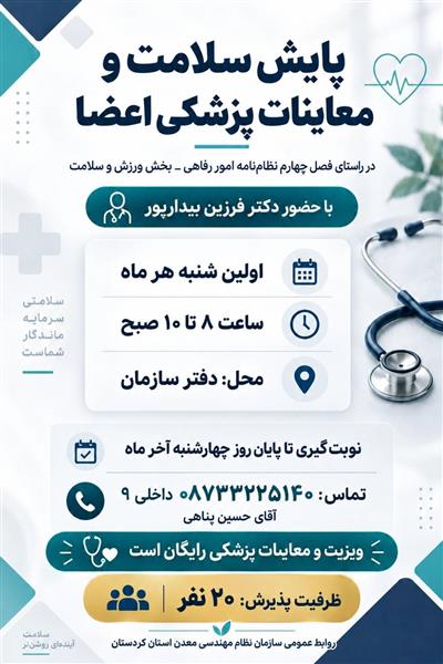 پایش سلامت و معاینات پزشكی اعضا