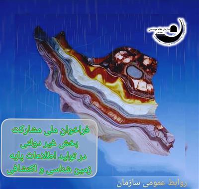 فراخوان ملی مشاركت بخش غیردولتی در تولید اطلاعات پایه زمین‌شناسی و اكتشافی