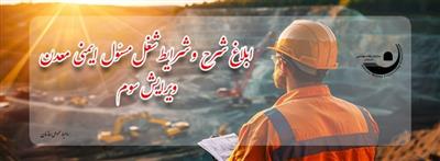 ابلاغ حدود صلاحیت و شرح و شرایط شغل مسئول ایمنی معدن (ویرایش سوم)
