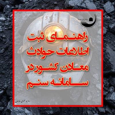 راهنمای ثبت اطلاعات حوادث معادن كشور در سامانه سنم