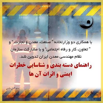 راهنمای دسته‌بندی و شناسایی خطرات ایمنی و اثرات آن‌ها