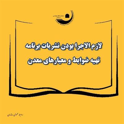 لزوم انطباق طرح‌های فعالیت‌های معدنی با نشریات ضوابط و معیارهای فعالیت‌های معدنی