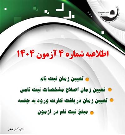 اطلاعیه شماره چهار آزمون صدور و تغییر رسته پروانه اشتغال به كار حرفه‌های مهندسی معدن – سال ۱۴۰۴