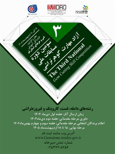 فراخوان ثبت‌نام سومین دوره مسابقات ملی آزاد مهارت گوهرتراشی – قم 1405