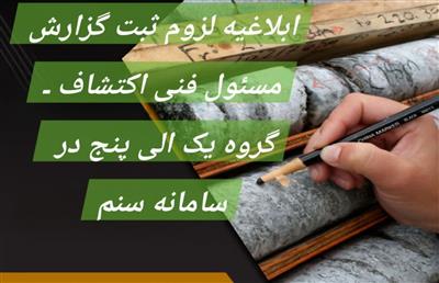 ابلاغیه لزوم ثبت گزارش مسئول فنی اكتشاف ـ گروه یك‌ الی پنج