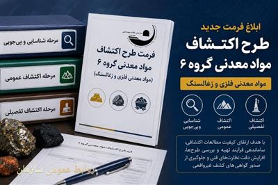 ابلاغ فرمت طرح اكتشاف مواد معدنی گروه ۶( مواد معدنی فلزی و زغالسنگ)