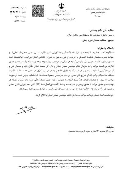 قابل توجه  مسئول فنی محترم تمام وقت معادن بهره برداری و محدوده های اكتشافی؛