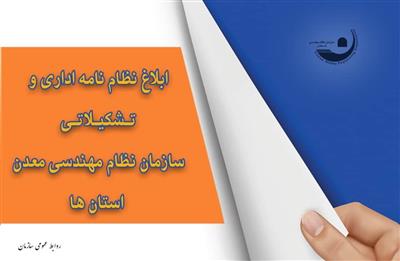 ابلاغ نظام نامه اداری و تشكیلاتی سازمان نظام مهندسی معدن استان‌ها