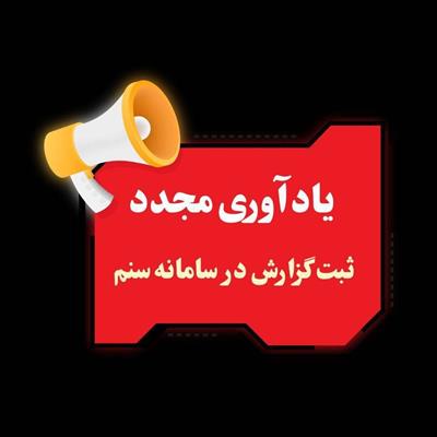 تكمیل "" گزارش ماهانه در سامانه سنم