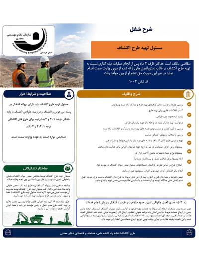 مسئول_تهیه_طرح_اكتشاف شرح شغل