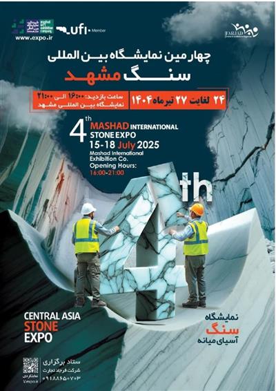 چهارمین نمایشگاه بین المللی سنگ مشهد