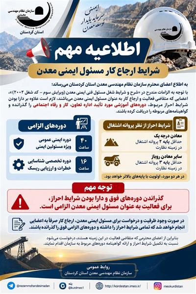 اطلاعیه مهم | شرایط ارجاع كار مسئول ایمنی معدن